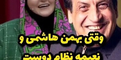 (ویدئو) وقتی نعیمه نظام‌ دوست و بهمن هاشمی مجری برنامه رو سرکار میذارن / عالین این دو بشر