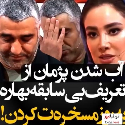 بهاره افشاری: چون آقای جمشیدی از یه جایگاه دیگه‌ای اومده و از قضا آدم موفق‌تری نسبت به ما بوده...+ویدیو