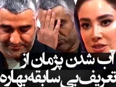 بهاره افشاری: چون آقای جمشیدی از یه جایگاه دیگه‌ای اومده و از قضا آدم موفق‌تری نسبت به ما بوده...+ویدیو