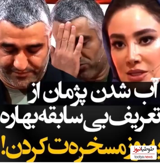 بهاره افشاری: چون آقای جمشیدی از یه جایگاه دیگهای اومده و از قضا آدم موفقتری نسبت به ما بوده...+ویدیو
