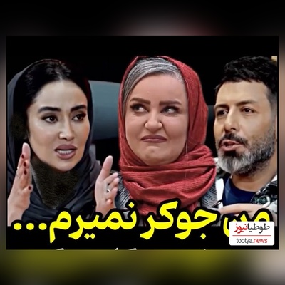 بهاره افشاری:  اگه یه روزی به خاطر پول یا شهرت برم به نعیمه نظام‌دوست میگم....