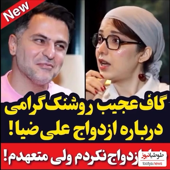 روشنک گرامی ازدواج علی ضیا رو لو داد!/ علی ضیا:پسرها از دختر خنگ خوششون میاد ولی منو اذیت میکنه