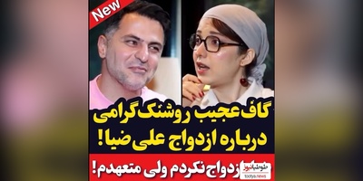 روشنک گرامی  ازدواج علی ضیا رو لو داد!/ علی ضیا:پسرها از دختر خنگ خوششون میاد ولی منو اذیت میکنه