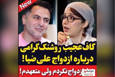 روشنک گرامی  ازدواج علی ضیا رو لو داد!/ علی ضیا:پسرها از دختر خنگ خوششون میاد ولی منو اذیت میکنه