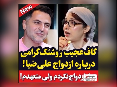 روشنک گرامی  ازدواج علی ضیا رو لو داد!/ علی ضیا:پسرها از دختر خنگ خوششون میاد ولی منو اذیت میکنه