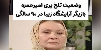 وضعیت ناراحت‌کننده پری امیرحمزه بازیگر سریال آرایشگاه زیبا و مادر همسر امین تارخ؛ هیچکدوم از کارهام یادم نمیاد!+ویدیو