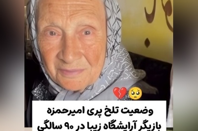 وضعیت ناراحت‌کننده پری امیرحمزه بازیگر سریال آرایشگاه زیبا و مادر همسر امین تارخ؛ هیچکدوم از کارهام یادم نمیاد!+ویدیو