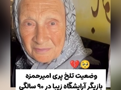 وضعیت ناراحت‌کننده پری امیرحمزه بازیگر سریال آرایشگاه زیبا و مادر همسر امین تارخ؛ هیچکدوم از کارهام یادم نمیاد!+ویدیو