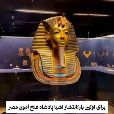 برای اولین‌بار در تاریخ! شاهکارهای توت‌عنخ‌آمون یک‌جا رونمایی شد؛ زیبایی فراتر از تصور بشر
