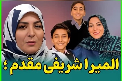 دلسوزی المیرا شریفی مقدم برای جیب فرزندانش! وقتی منطق اقتصادی حریف دلِ مادرانه نمی‌شود!