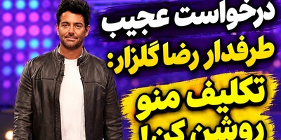 ضرب‌الاجل عجیب دختر جوان به رضا گلزار برای ازدواج؛ خواب دیدم باید عروسی کنیم! واکنش شوکه‌کننده محمدرضا گلزار به خواستگاری غیرمنتظره هوادارش
