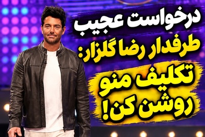 ضرب‌الاجل عجیب دختر جوان به رضا گلزار برای ازدواج؛ خواب دیدم باید عروسی کنیم! واکنش شوکه‌کننده محمدرضا گلزار به خواستگاری غیرمنتظره هوادارش