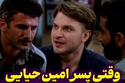 ببینید| وقتی دارا حیایی همینقدر بامزه و شیک ادای پدرش رو درمیاره؛ انگار خودش بود مگه نه؟😂