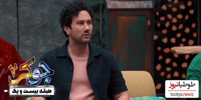 (ویدیو) یادی کنیم از پست خنده دار شاهرخ استخری از برنامه جوکر/ اوف میشه شاهرخ😂