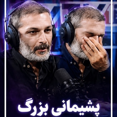 🔥 اعتراف تلخ رامین پرچمی بعد از سال‌ها؛ «بعد از آن تصادف دیگر آدم سابق نشدم!» از رابطه پرتنش با پدر و مادر تا روزهایی که خودش می‌گوید «چموش» بودم...