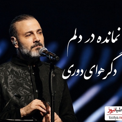دانلود ترانه علیرضا قربانی به نام «روزگار غریب» که هربار در کنسرت غوغا می کند/نمانده در دلم دگر توان دوری...