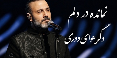 دانلود ترانه علیرضا قربانی به نام «روزگار غریب» که هربار در کنسرت غوغا می کند/نمانده در دلم دگر توان دوری...