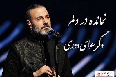 دانلود ترانه علیرضا قربانی به نام «روزگار غریب» که هربار در کنسرت غوغا می کند/نمانده در دلم دگر توان دوری...