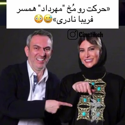 فریبا نادری: مهرداد خیلی آدم خوبیه ولی یه عیبی که داره اینه که صبح به صبح که بیدار میشه.... +ویدیو