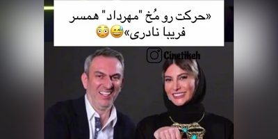 فریبا نادری: مهرداد خیلی آدم خوبیه ولی یه عیبی که داره اینه که صبح به صبح که بیدار میشه.... +ویدیو