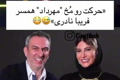فریبا نادری: مهرداد خیلی آدم خوبیه ولی یه عیبی که داره اینه که صبح به صبح که بیدار میشه.... +ویدیو