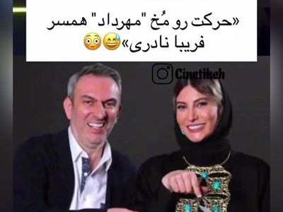 فریبا نادری: مهرداد خیلی آدم خوبیه ولی یه عیبی که داره اینه که صبح به صبح که بیدار میشه.... +ویدیو