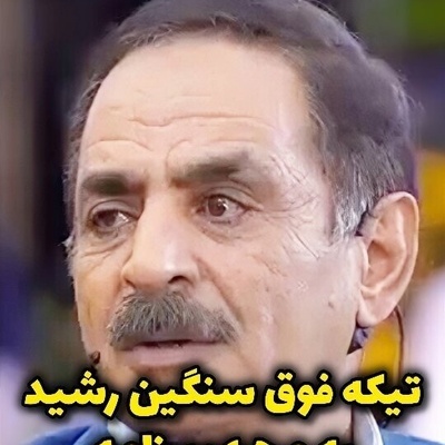 تیکه زهردار آقا رشید به مجری بعد از مسخره تفاوت قد رشید و پسراش + ویدئو / مجری چه قهقه میزنه😂