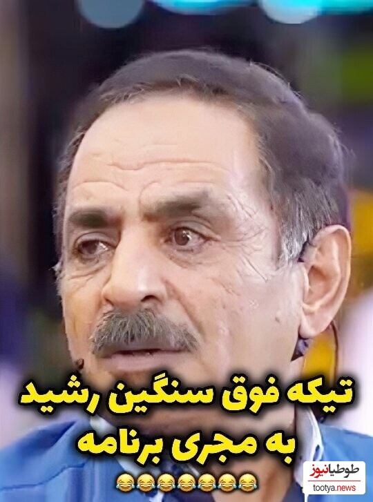 تیکه زهردار آقا رشید به مجری بعد از مسخره تفاوت قد رشید و پسراش + ویدئو / مجری چه قهقه میزنه😂