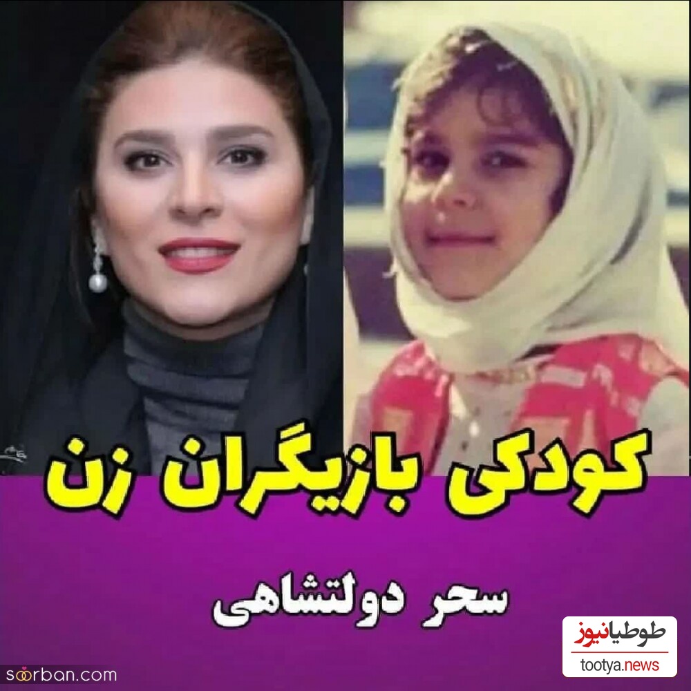 کودکی سحر دولت شاهی