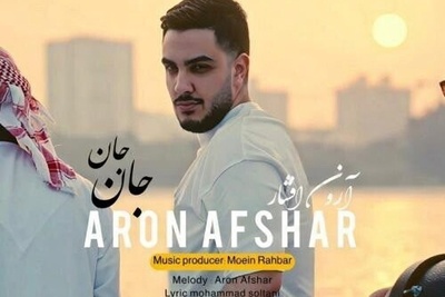 دانلود آهنگ جدید و شاد «جان جان» از آرون افشار+متن/ موج موهات کارون مونه سرمه چشات چشمون مونه