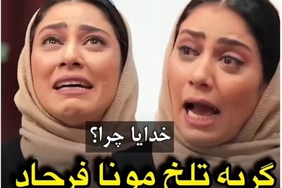 روایتی که سنگ را هم به گریه می‌اندازد؛ مونا فرجاد از بغض‌های فروخورده در جریان درگیری مادر و خواهرش به بیماری سرطان می‌گوید+ویدیو
