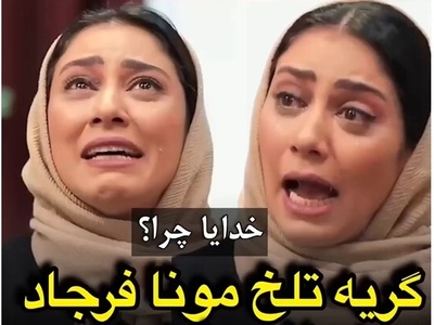 روایتی که سنگ را هم به گریه می‌اندازد؛ مونا فرجاد از بغض‌های فروخورده در جریان درگیری مادر و خواهرش به بیماری سرطان می‌گوید+ویدیو