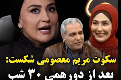 ضربه مهلک مهران مدیری به زندگی شخصی مریم معصومی/ افسردگی مطلق گرفتم، آسیب دیدم و 30 شب ماه رمضان را با اشک گذراندم!