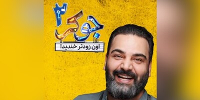 احسان علیخانی با "جوکر2" برگشت/ کری خوانی بداهه بهرنگ علوی و استایل گنگش، همین اول کاری تمام رقبا رو ترکوند