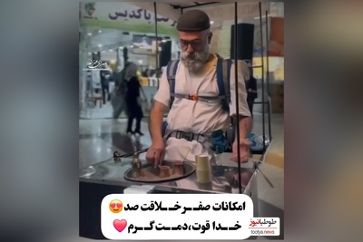 خلاقیت تحسین‌برانگیز و ستودنی پدربزرگ مهربان رشتی در کشیدن مشتری پای قهوه با استایل خانه به دوشی حماسه ساز شد/  قهوه خوراش بیان وسط