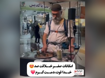 خلاقیت تحسین‌برانگیز و ستودنی پدربزرگ مهربان رشتی در کشیدن مشتری پای قهوه با استایل خانه به دوشی حماسه ساز شد/  قهوه خوراش بیان وسط