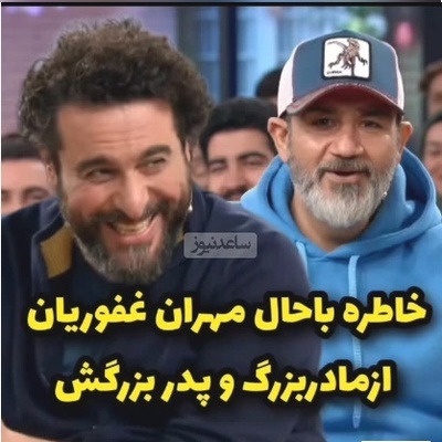 خاطره بامزه مهران غفوریان، بهروزِ سریال زیر آسمان شهر: یه بار سرم درد میکرد مامان‌بزرگم که تُرک بود گفت..../ کلا برای خودش یه پا فیلمه😂+ویدیو
