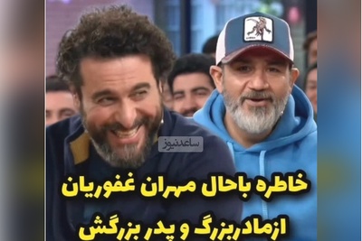 خاطره بامزه مهران غفوریان، بهروزِ سریال زیر آسمان شهر: یه بار سرم درد میکرد مامان‌بزرگم که تُرک بود گفت..../ کلا برای خودش یه پا فیلمه😂+ویدیو