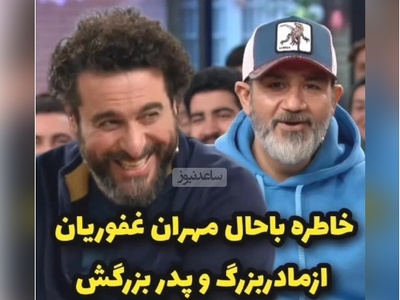 خاطره بامزه مهران غفوریان، بهروزِ سریال زیر آسمان شهر: یه بار سرم درد میکرد مامان‌بزرگم که تُرک بود گفت..../ کلا برای خودش یه پا فیلمه😂+ویدیو