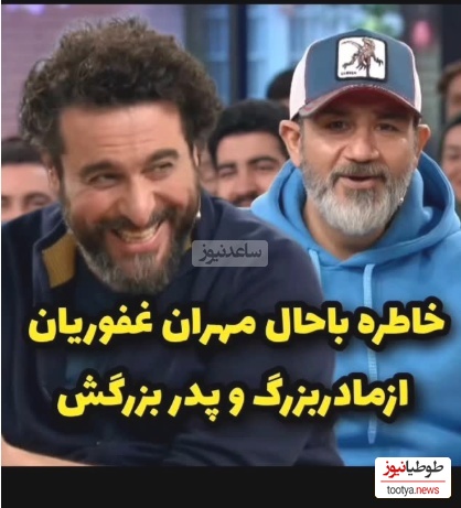 خاطره بامزه مهران غفوریان، بهروزِ سریال زیر آسمان شهر: یه بار سرم درد میکرد مامانبزرگم که تُرک بود گفت..../ کلا برای خودش یه پا فیلمه😂+ویدیو