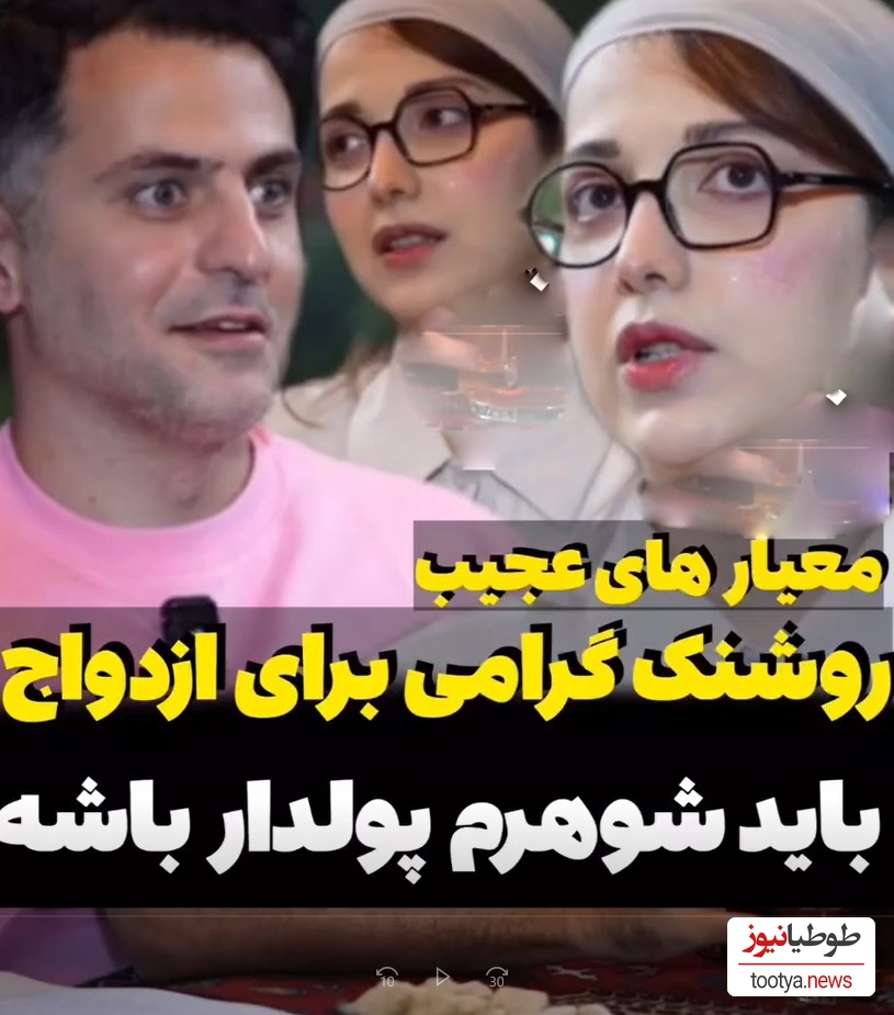 معیار ازدواج روشنک گرامی مثل  مهرداد صدیقیان از آب دروامد: همسر مورد علاقم باید پولدار باشه، خنگ نباشه، حرف نزنه، من هتل 5 ستاره میرم.