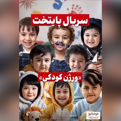 (ویدئو) آلبوم تصاویر ویژه دوران کودکی بازیگران سریال پایتخت/ از ریما رامین‌فر و نسرین نصرتی تا احمد مهران‌فر و محسن تنابنده