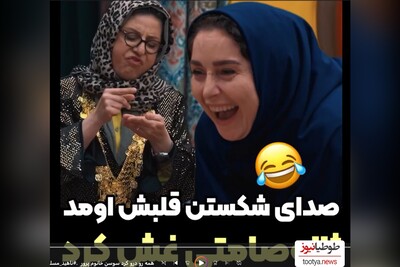 (ویدیو) حمیرا بیوتی 🤣/ جوکر تایم بمب خنده‌ی سوسن پرور و لحظه‌ی خندیدن ژاله صامتی به شکستن قلبش در قسمت آخر "جوکر 2" 💔😂