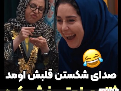 (ویدیو) حمیرا بیوتی 🤣/ جوکر تایم بمب خنده‌ی سوسن پرور و لحظه‌ی خندیدن ژاله صامتی به شکستن قلبش در قسمت آخر "جوکر 2" 💔😂