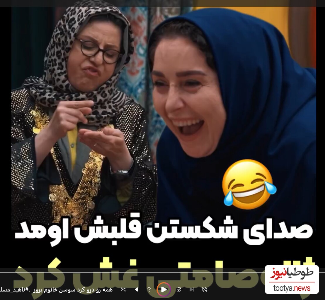 (ویدیو) حمیرا بیوتی 🤣/ جوکر تایم بمب خنده‌ی سوسن پرور و لحظه‌ی خندیدن ژاله صامتی به شکستن قلبش در قسمت آخر "جوکر 2" 💔😂