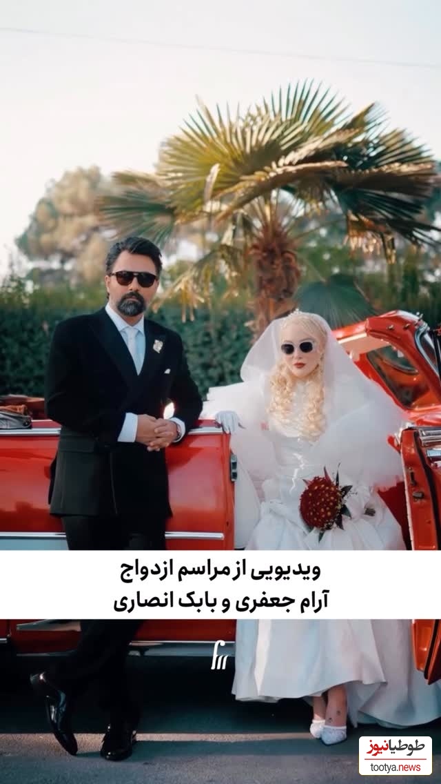 کلیپ عروسی رمانتیک آرام جعفری و بابک انصاری: 19 سال پیش هیچکدوم نمیدونستیم این پرواز قراره مارو به آغوش هم برسونه