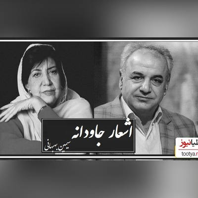 جانسوزترین شعر سیمین بهبهانی با صدای پر از بغض رشید کاکاوند که اشک همه رو سرریز کرد/ چه درد بزرگی هست پشت این شعر!/ فعل مجهول فعل آن پدری است،که دلم را ز درد پرخون کرد+ ویدئو