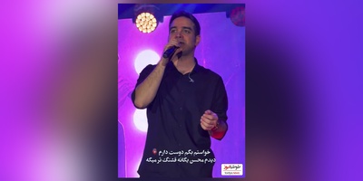 ویدیو/غوغای محسن یگانه در کنسرت زنجان با آهنگ نوستالژی/آخه دوسِت دارم، منِ بیچاره! مگه دلم توو دنیا؛ جز تو کسیوُ داره