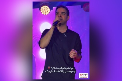 ویدیو/غوغای محسن یگانه در کنسرت زنجان با آهنگ نوستالژی/آخه دوسِت دارم، منِ بیچاره! مگه دلم توو دنیا؛ جز تو کسیوُ داره