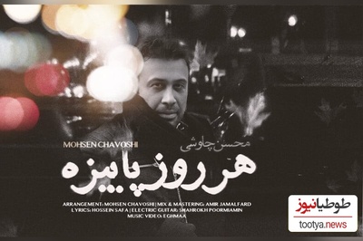 دانلود غمگین ترین آهنگ محسن چاوشی به نام «هر روز پاییزه » مخصوص حال و هوای بارونی/لعنت به این دیدار لعنت به این دیوار لعنت به این آوار من زیر آوارم...من کاسه ی صبرم این کاسه لبریزه